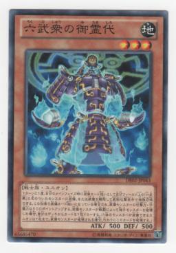 六武衆の御霊代[ノーマル]